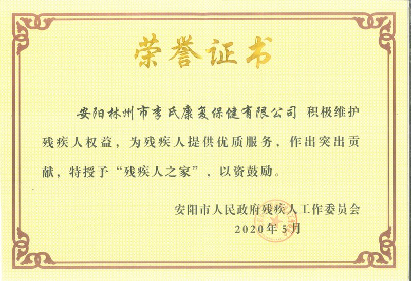 “残疾人之家”声誉证书